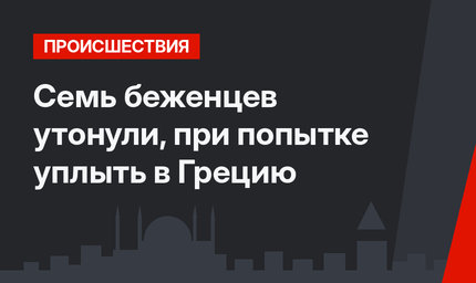 Семь беженцев утонули, при попытке уплыть в Грецию