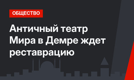 Античный театр  Мира в Демре ждет реставрацию