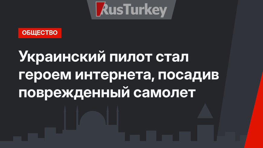 Украинский пилот стал героем интернета, посадив поврежденный самолет
