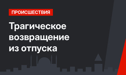 Трагическое возвращение из отпуска 