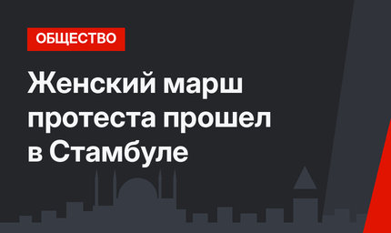 Женский марш протеста прошел в Стамбуле
