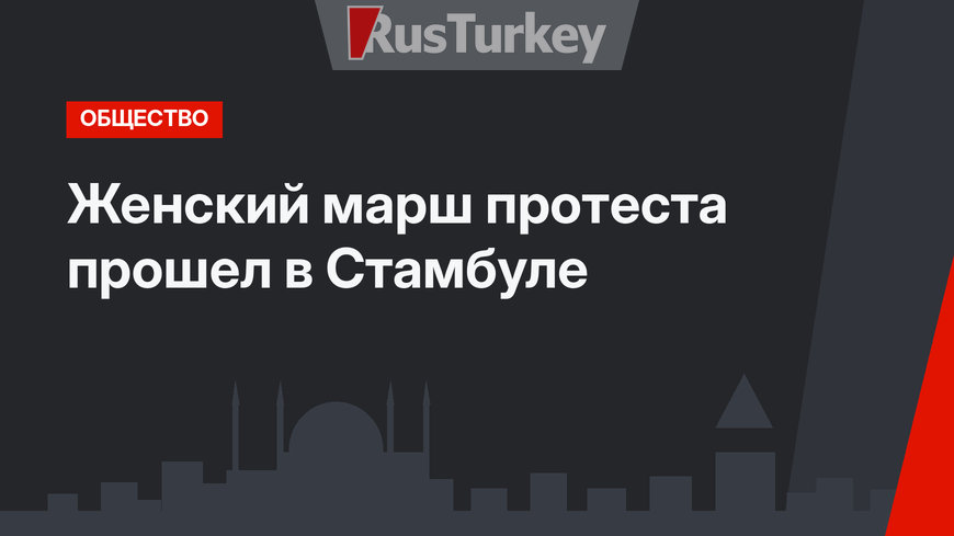 Женский марш протеста прошел в Стамбуле