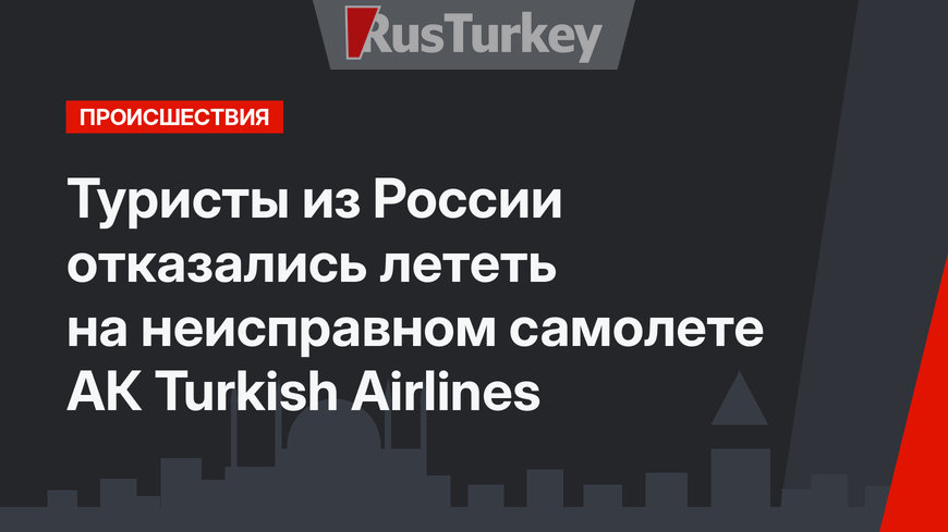 Туристы из России отказались лететь на неисправном самолете АК Turkish Airlines