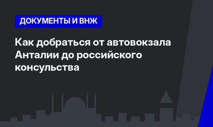 Как добраться от автовокзала Анталии до российского консульства