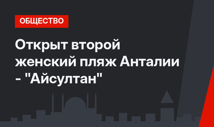Открыт второй женский пляж Анталии - "Айсултан" 