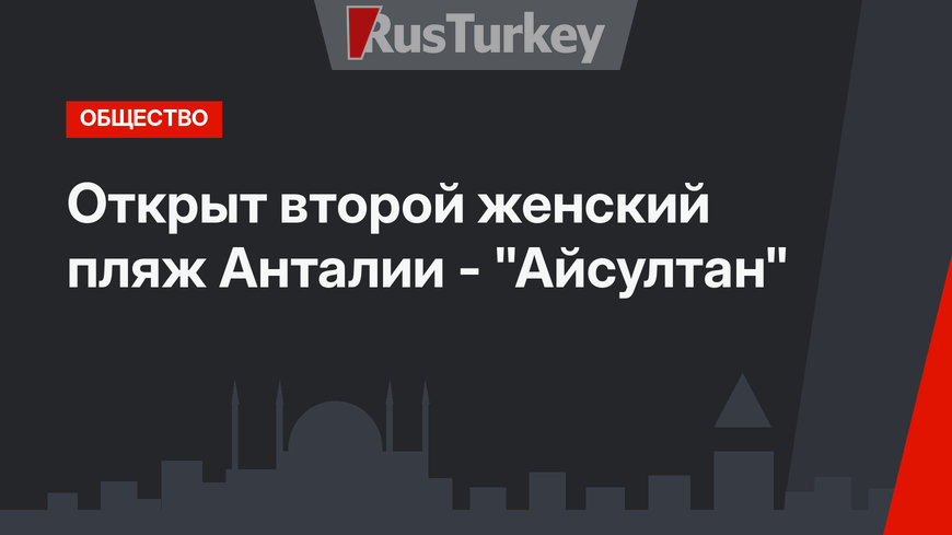 Открыт второй женский пляж Анталии - "Айсултан" 