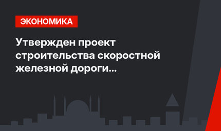 Утвержден  проект строительства скоростной железной дороги  Анталья-Бурдур-Испарта