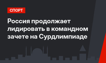 Россия продолжает лидировать в командном зачете на Сурдлимпиаде