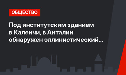  Под институтским зданием в Калеичи,  в Анталии обнаружен эллинистический театр 