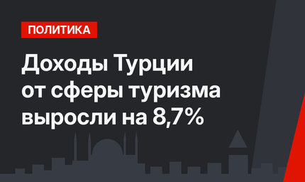 Доходы Турции от сферы туризма выросли на 8,7%