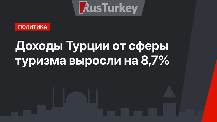 Доходы Турции от сферы туризма выросли на 8,7%