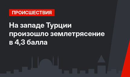 На западе Турции произошло землетрясение в 4,3 балла