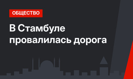 В Стамбуле провалилась дорога