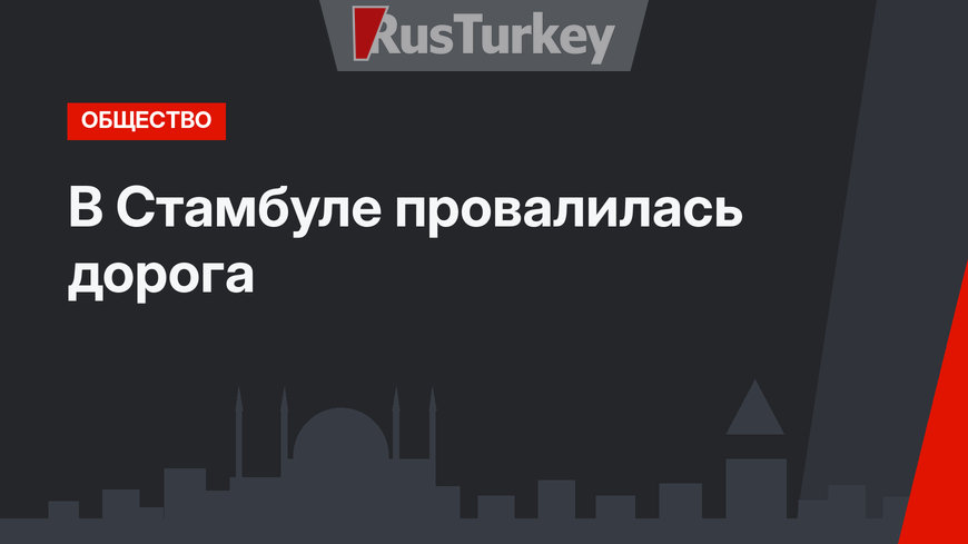 В Стамбуле провалилась дорога