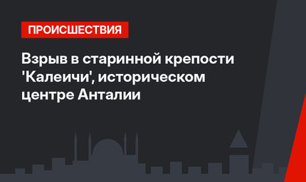 Взрыв в старинной крепости 'Калеичи',  историческом центре Анталии