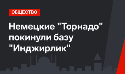 Немецкие "Торнадо"  покинули базу "Инджирлик"