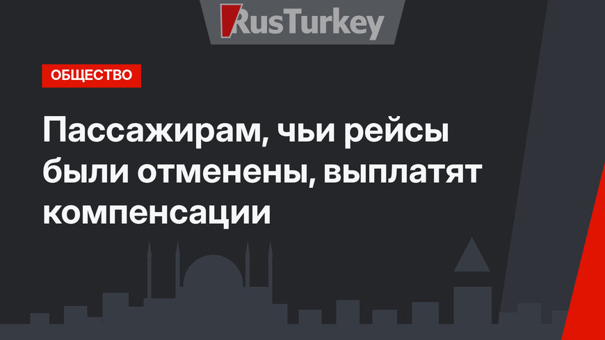 Пассажирам, чьи рейсы были отменены, выплатят компенсации