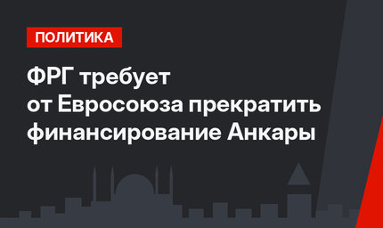 ФРГ требует от Евросоюза прекратить финансирование Анкары