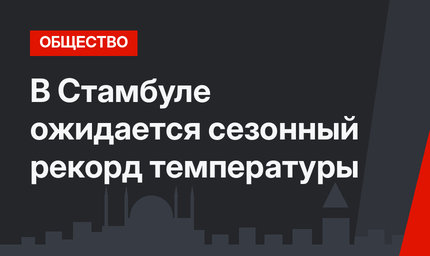 В Стамбуле ожидается сезонный рекорд температуры