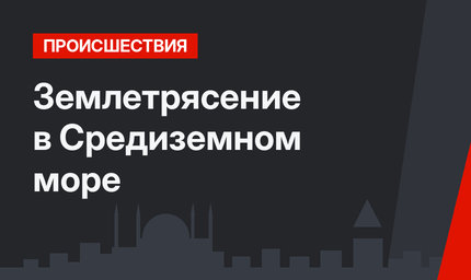 Землетрясение в Средиземном море