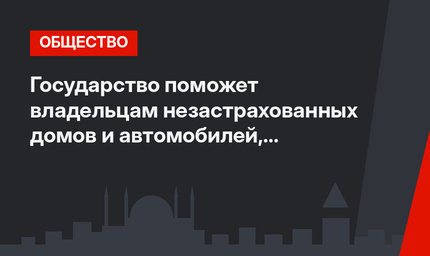 Государство поможет владельцам незастрахованных домов и автомобилей, пострадавших от последнего удара стихии в Стамбуле