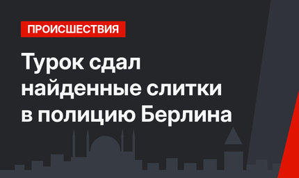 Турок сдал найденные слитки в полицию Берлина
