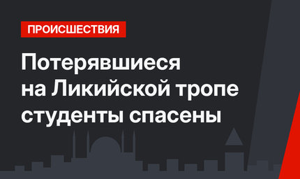 Потерявшиеся на Ликийской тропе студенты спасены