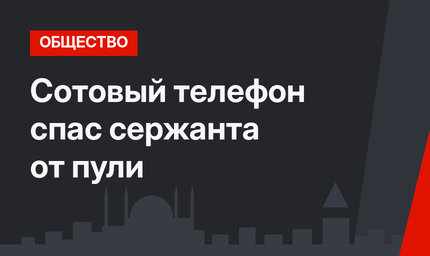 Сотовый телефон спас сержанта от пули