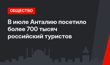 В июле Анталию посетило более 700 тысяч российский туристов
