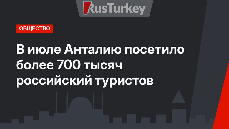 В июле Анталию посетило более 700 тысяч российский туристов
