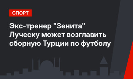 Экс-тренер "Зенита" Луческу может возглавить сборную Турции по футболу