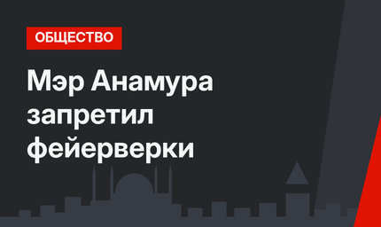 Мэр Анамура запретил фейерверки