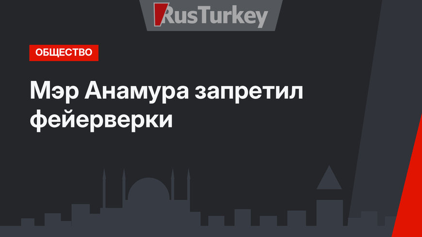 Мэр Анамура запретил фейерверки