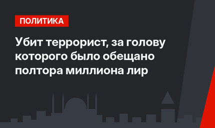 Убит террорист, за голову которого было обещано полтора миллиона лир