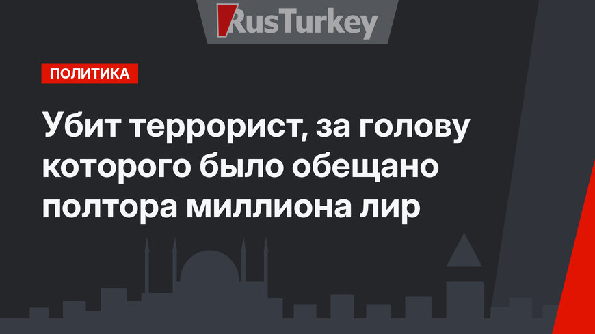 Убит террорист, за голову которого было обещано полтора миллиона лир