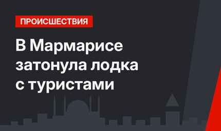 В Мармарисе затонула лодка с туристами