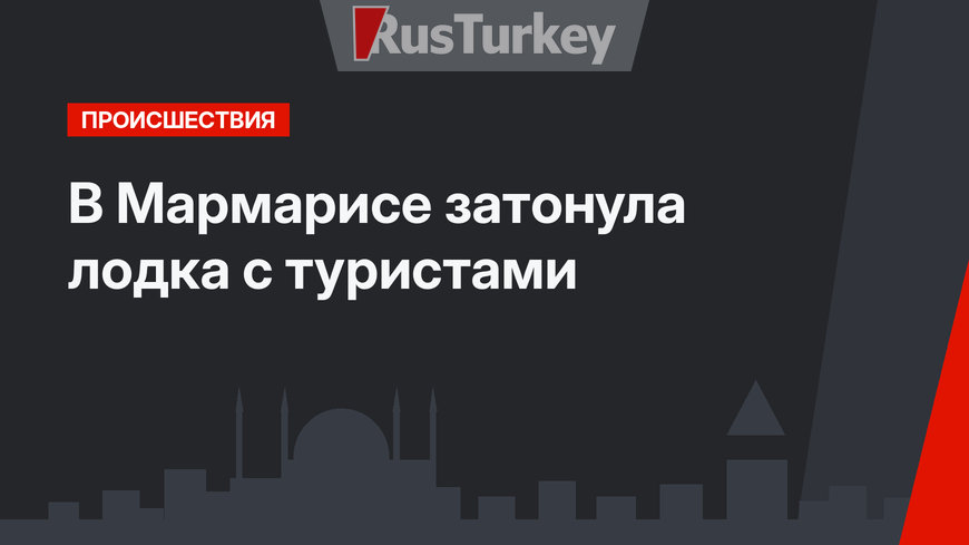 В Мармарисе затонула лодка с туристами