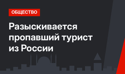 Разыскивается пропавший турист из России