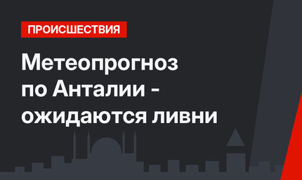 Метеопрогноз по Анталии  - ожидаются ливни