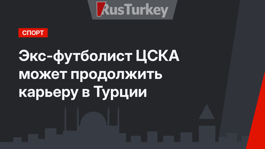 Экс-футболист ЦСКА может продолжить карьеру в Турции