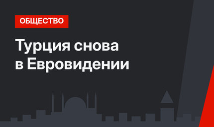 Турция снова в Евровидении