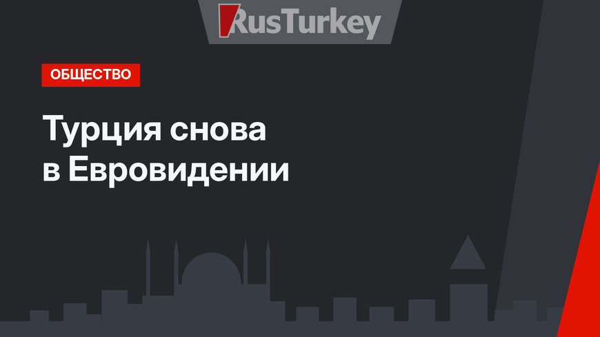 Турция снова в Евровидении