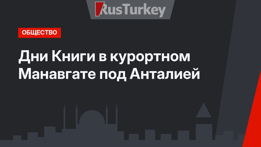 Дни Книги в курортном Манавгате под Анталией