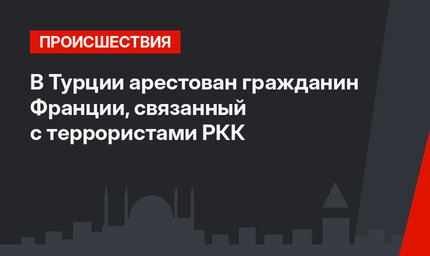 В Турции арестован гражданин Франции, связанный с террористами РКК