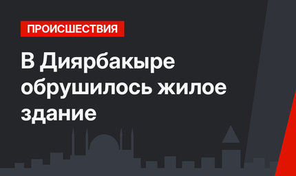 В Диярбакыре обрушилось жилое здание