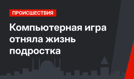 Компьютерная игра отняла жизнь подростка
