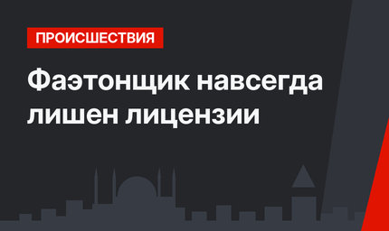  Фаэтонщик навсегда лишен лицензии 