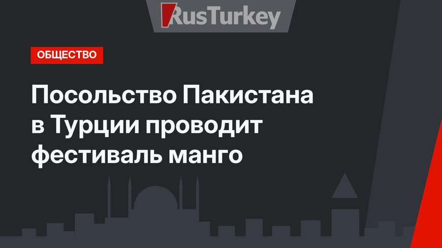 Посольство Пакистана в Турции проводит фестиваль манго
