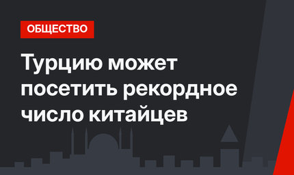 Турцию может посетить рекордное число китайцев