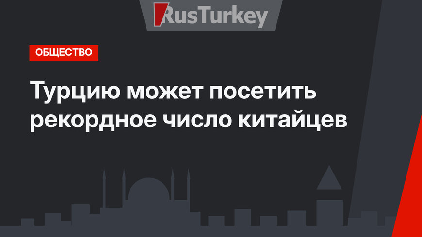 Турцию может посетить рекордное число китайцев